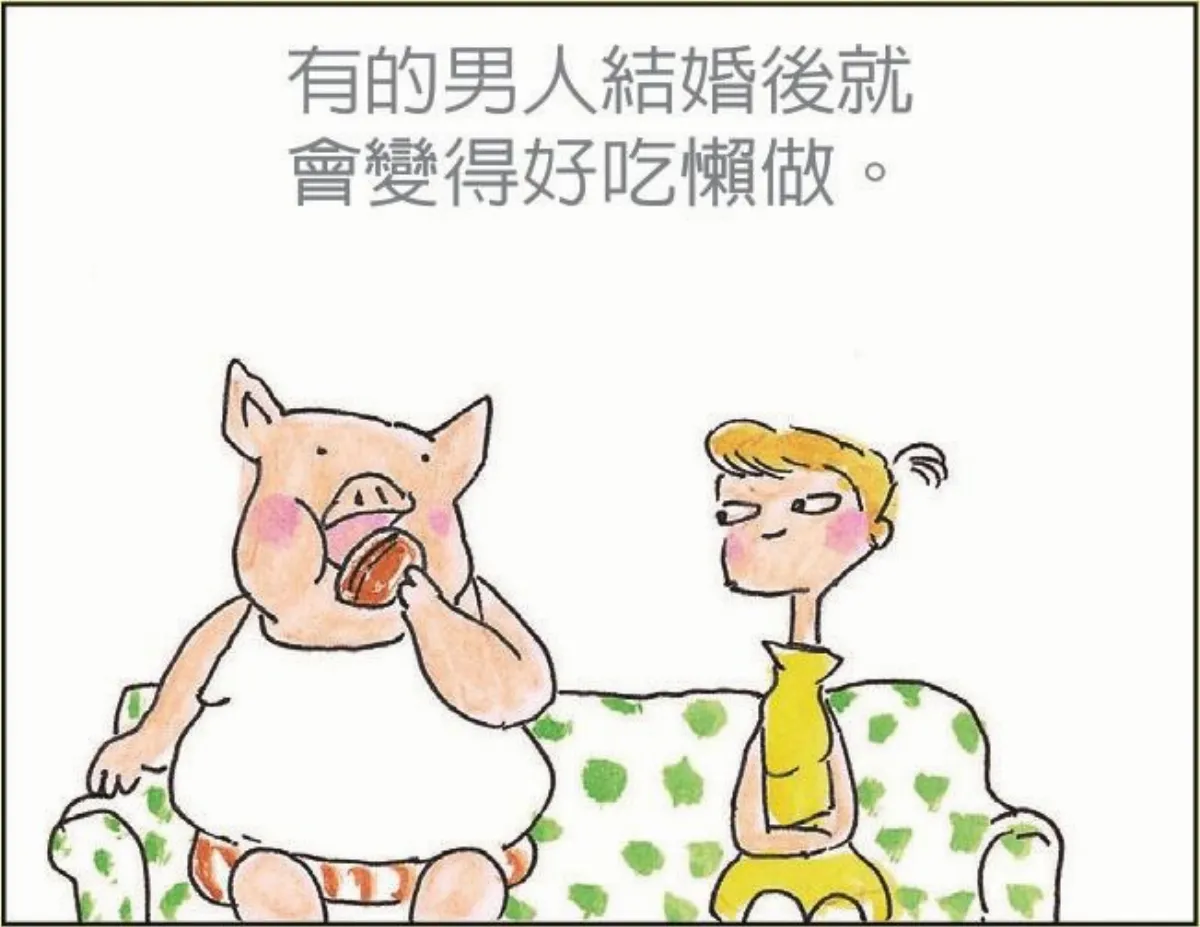 婚姻生活 婚後的男人