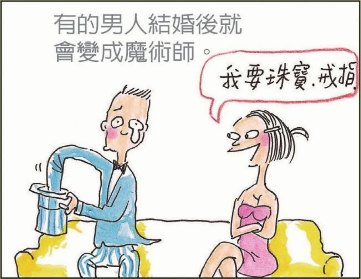 婚姻生活 婚後的男人