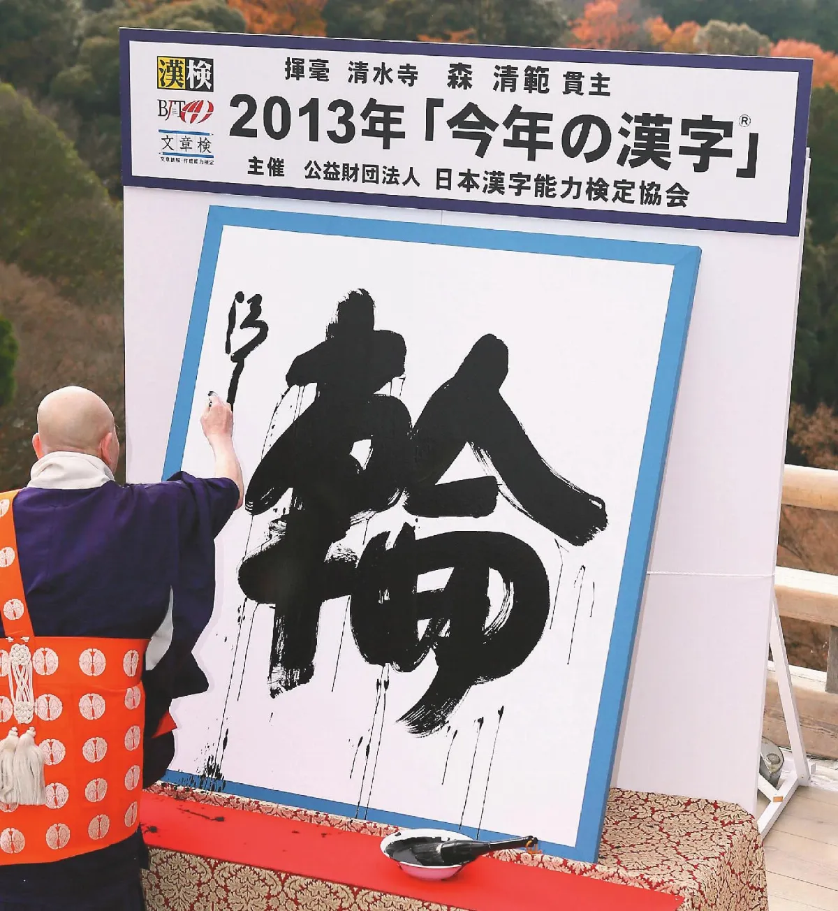 日年度漢字輪象徵團結