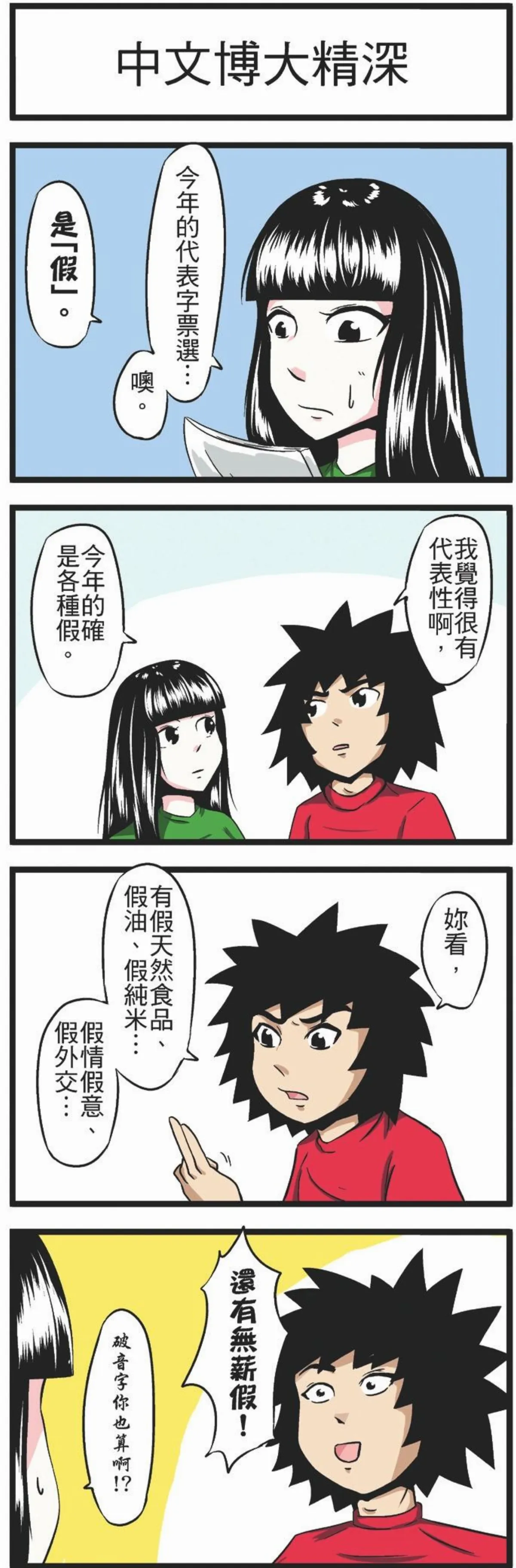 　時事必考題　中文博大精深
