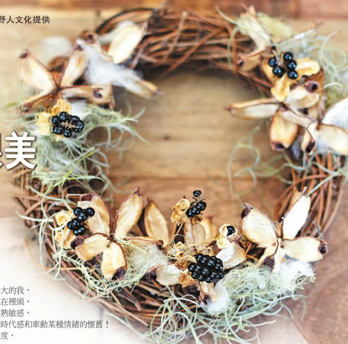 私?四季花草‧家生活 沒學過花藝 也可以把花擺放得很美