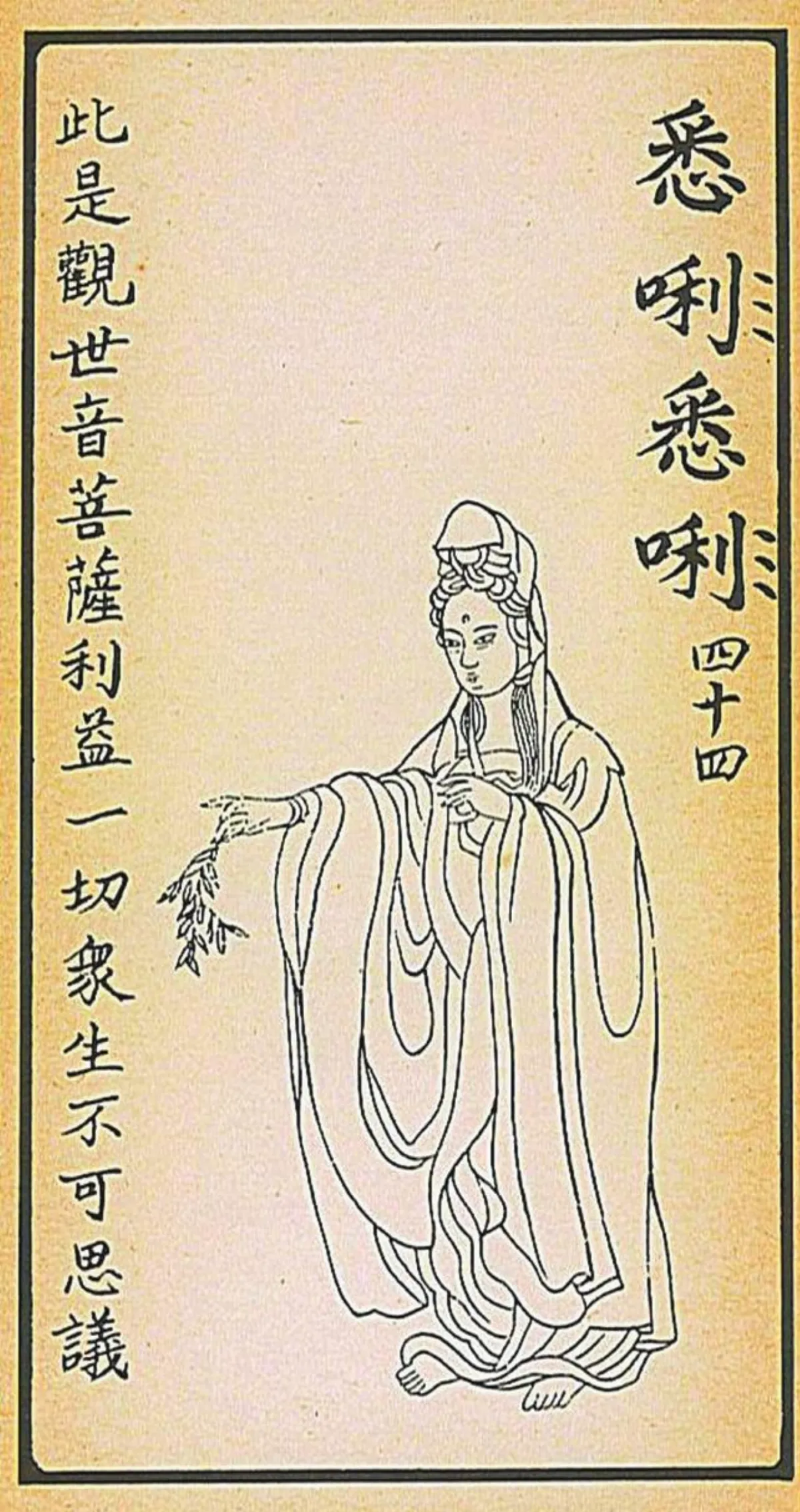 【大悲出相‧四十四現】　悉唎‧悉唎