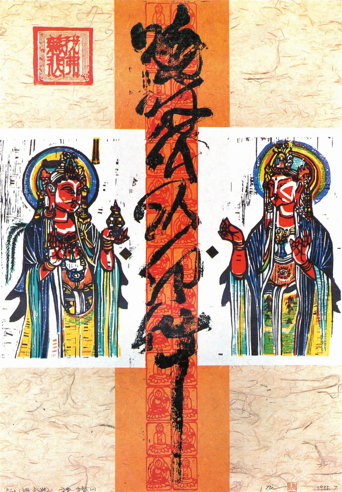 【威震八方-倪朝龍木刻版畫展】　版畫書法