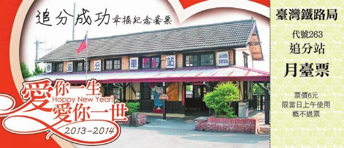 追分成功套票 元旦發行