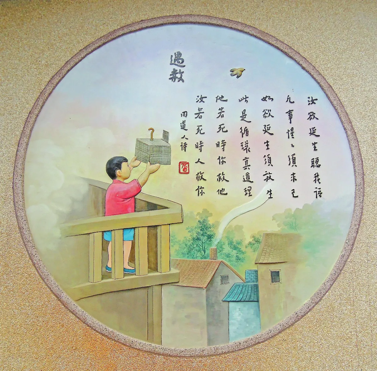 善護其心 長養慈悲 護眾生