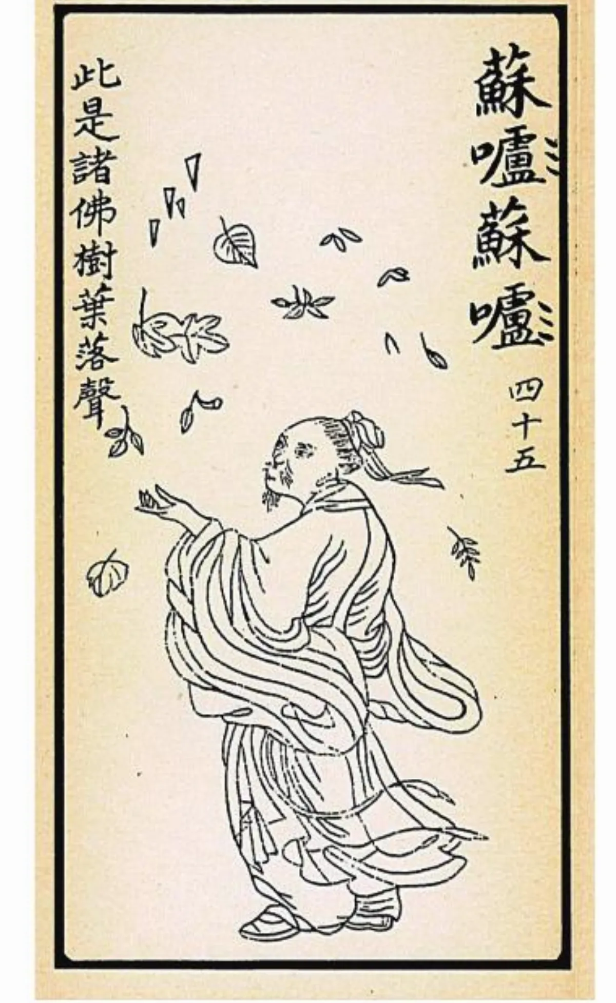 【大悲出相‧四十五現】 蘇嚧蘇嚧