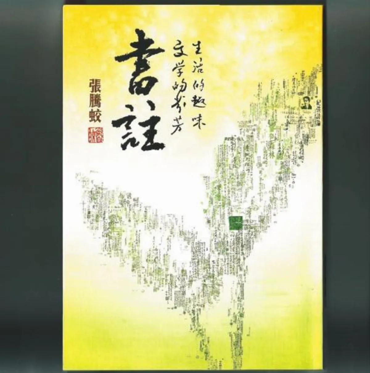 夜讀張騰蛟《書註》