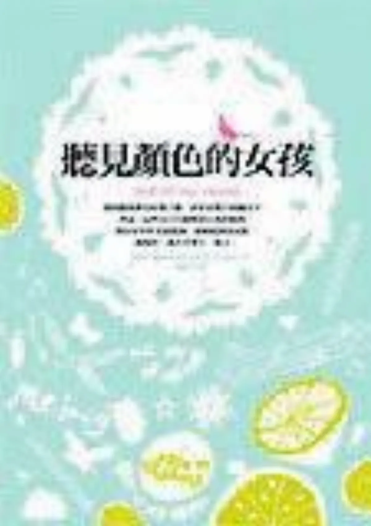 雲水簡訊─名人故事堂 聽見顏色的女孩