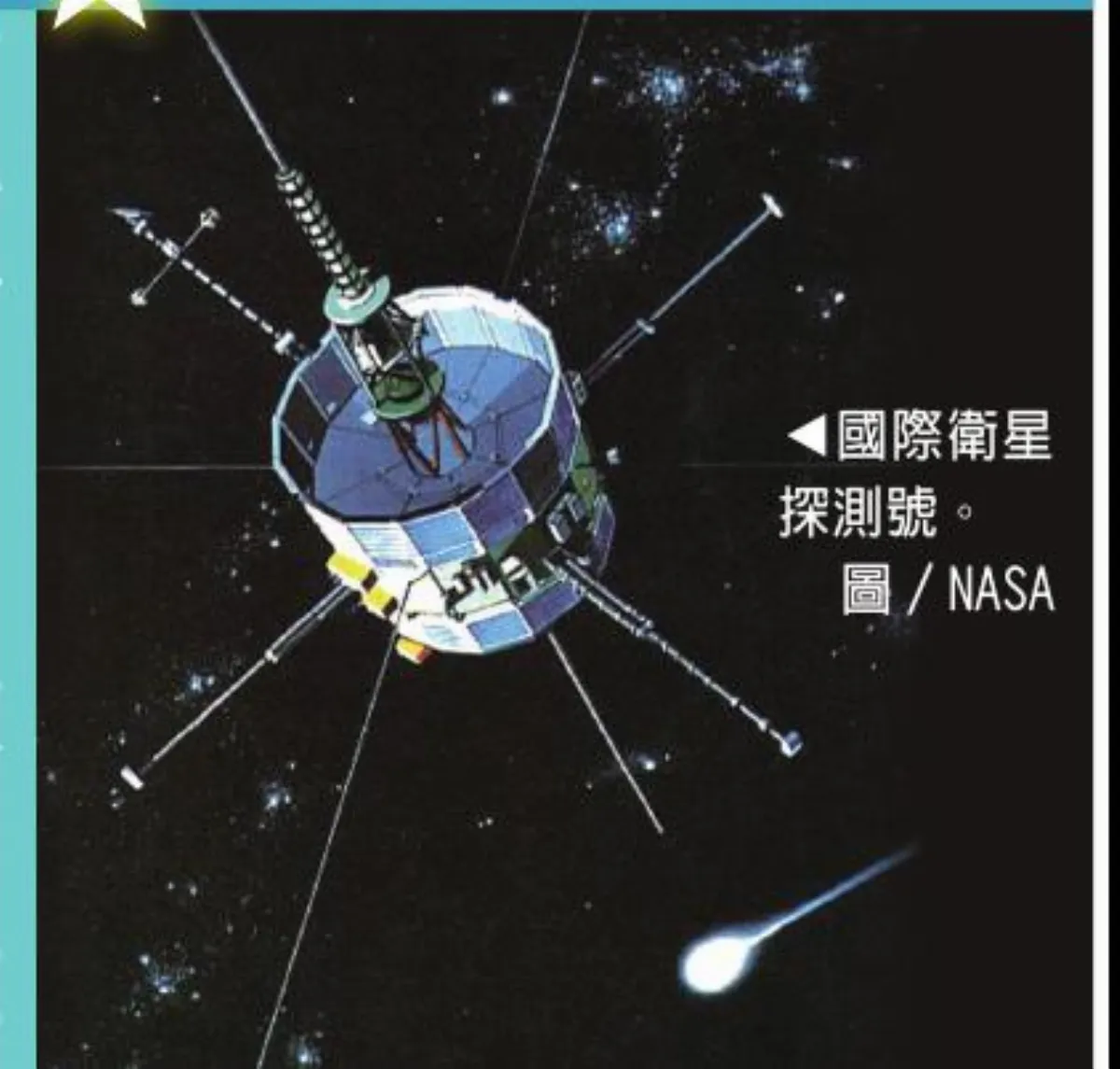 太空真奇妙　流星系列之四:第一艘彗星探測船