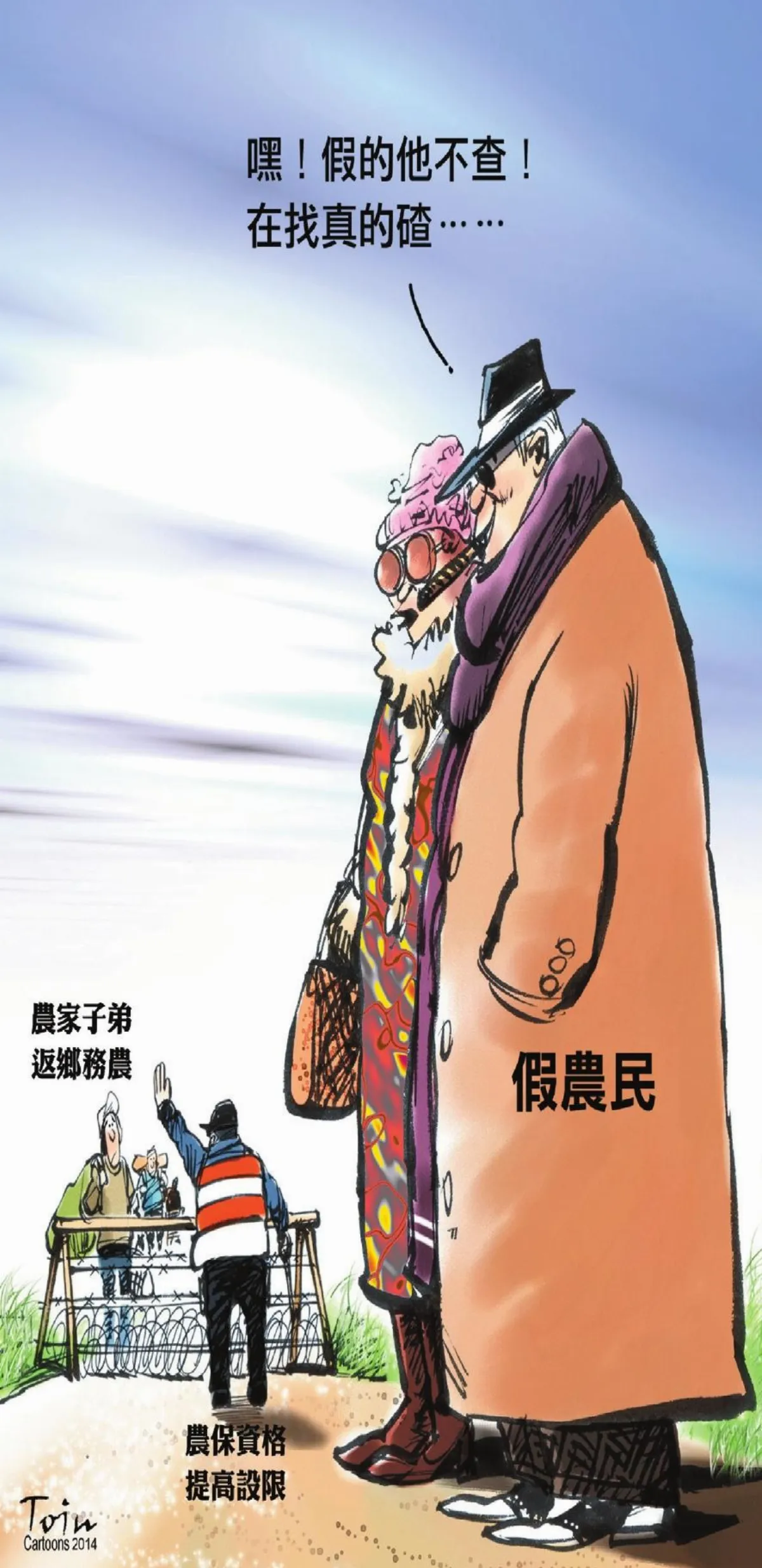農保限制莫澆熄真農熱誠