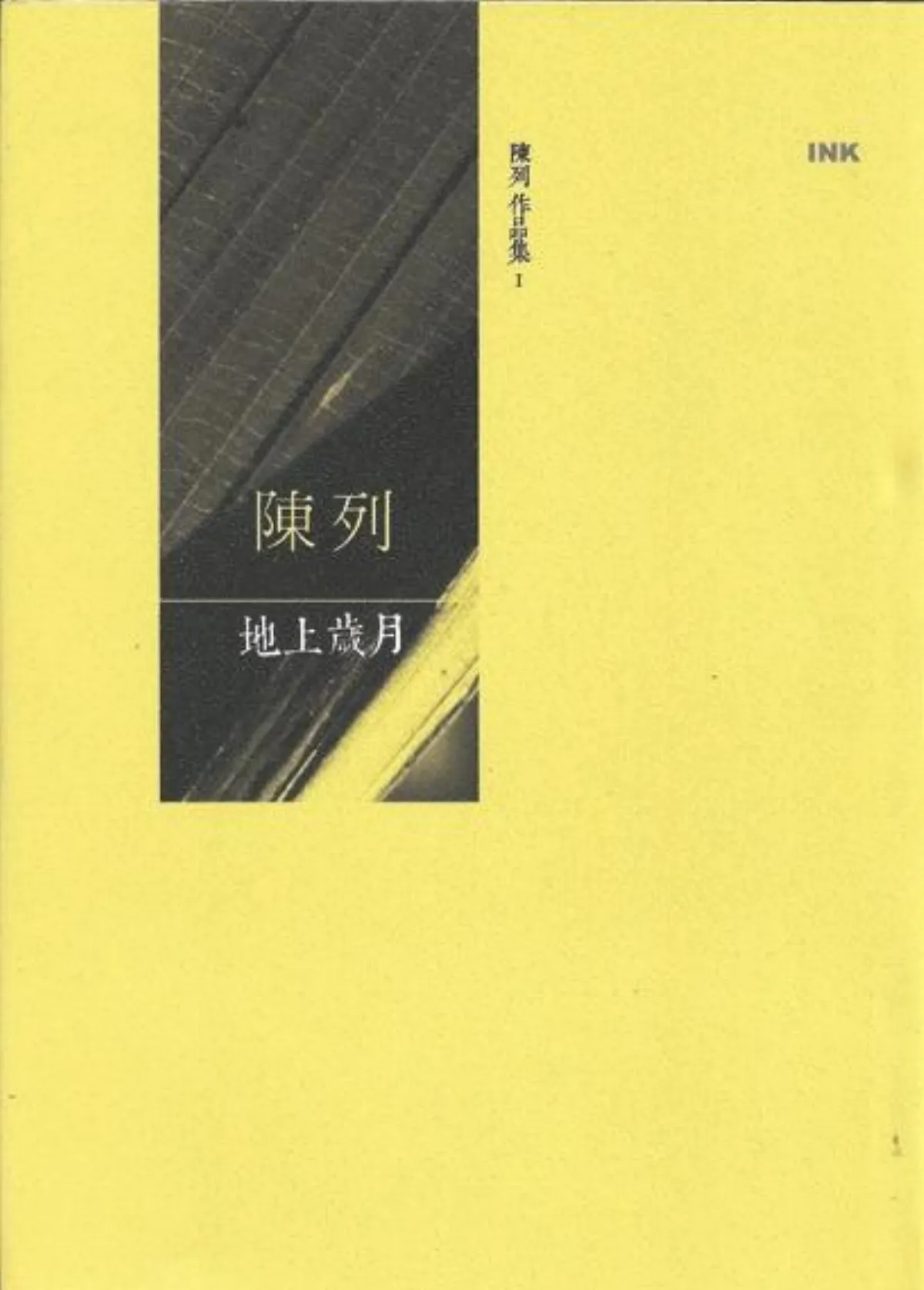 作家第一本書 陳列／《地上歲月》