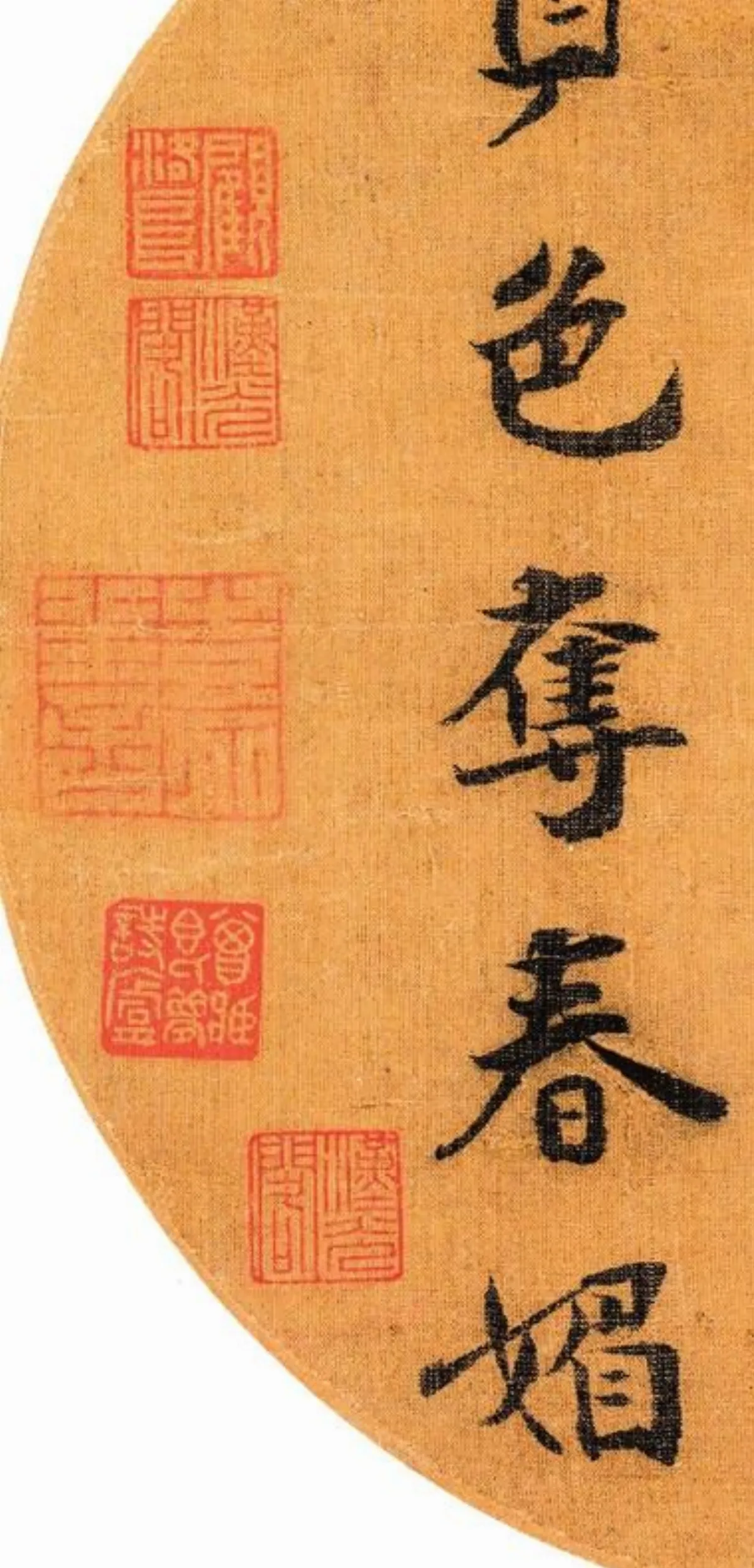 【帝王與書法】 〈五言聯團扇〉收藏印