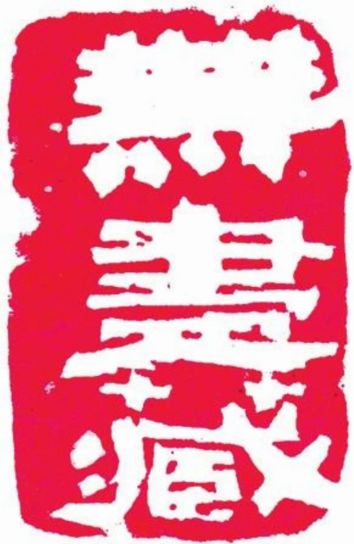【小魚書畫篆刻‧陳潔?印鈕展】 無盡藏