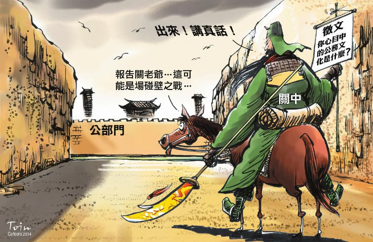關老爺怒五惡公務員自勉轉五善