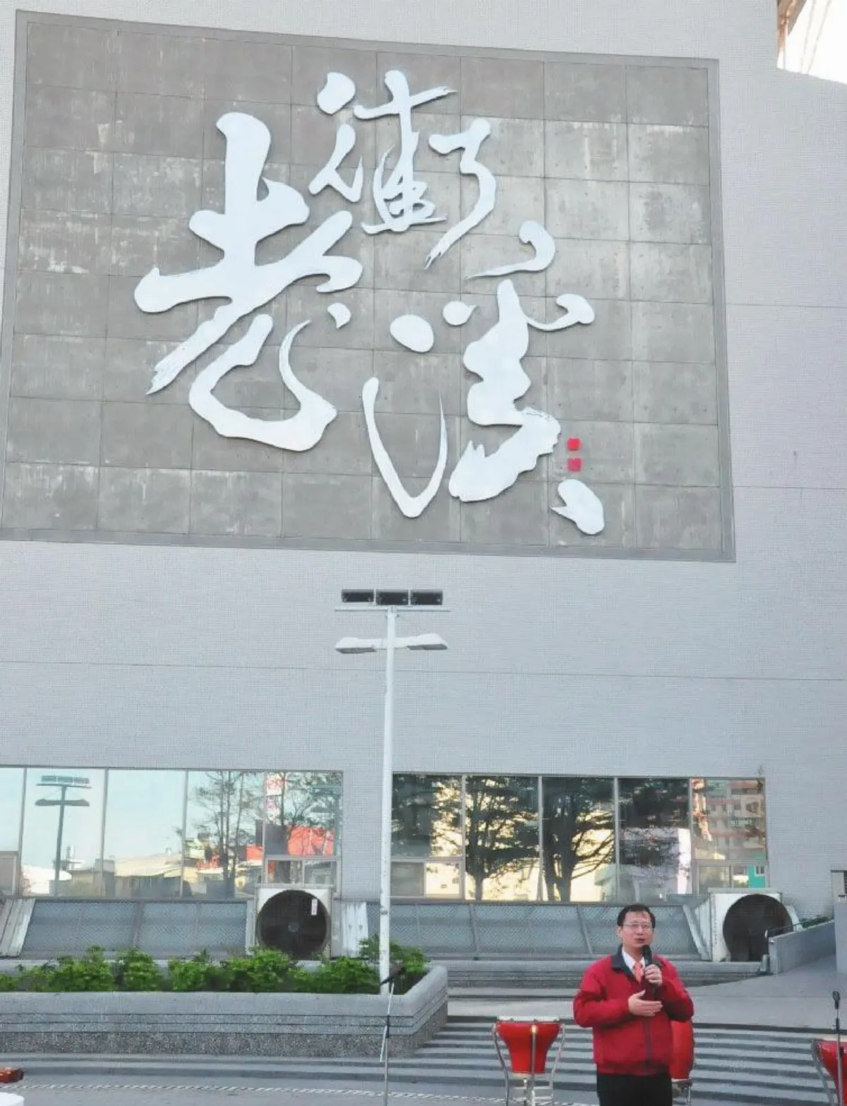 董陽孜揮毫 老街溪岸增色