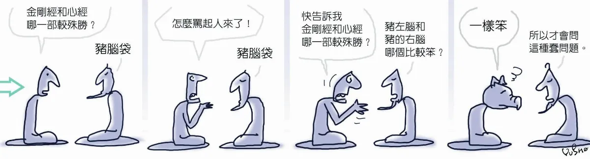 參禪參纏 哪個比較笨
