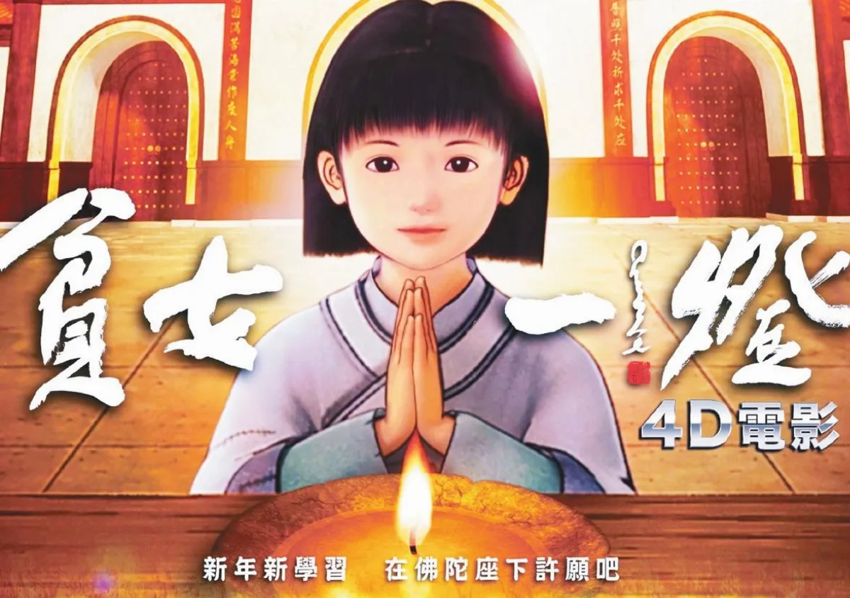 佛館4D動畫片貧女一燈　照亮黑暗