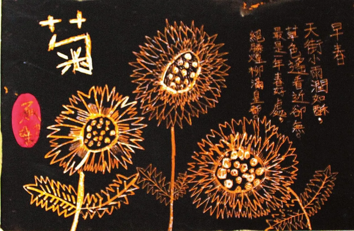 童畫天地 刮畫技法─ 菊花迎春