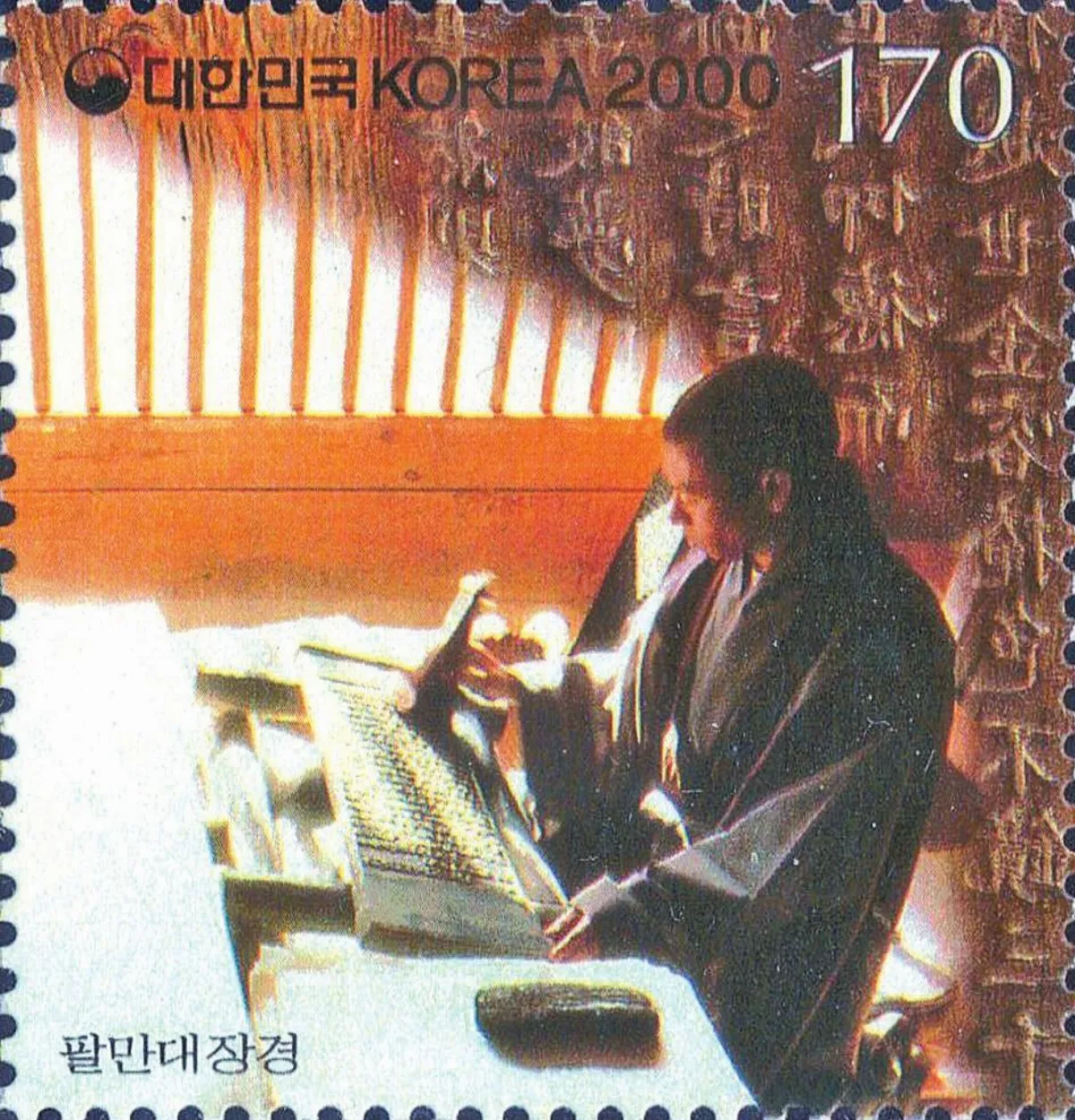 【看郵票認識世界遺蹟】 海印寺與《高麗大藏經》木刻板