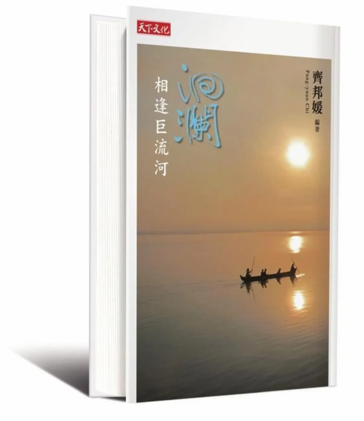 巨流河浩浩蕩蕩