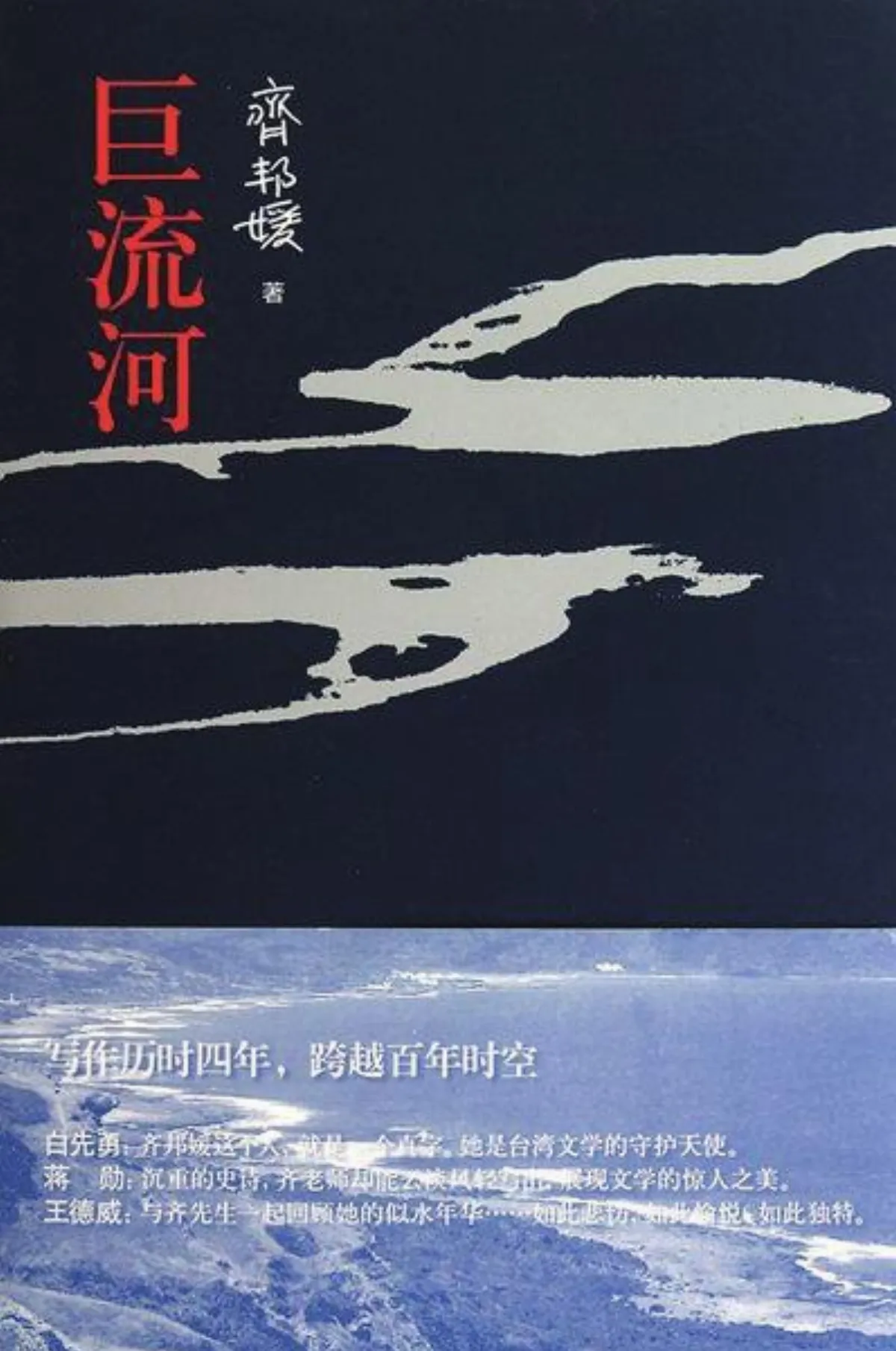 巨流河浩浩蕩蕩