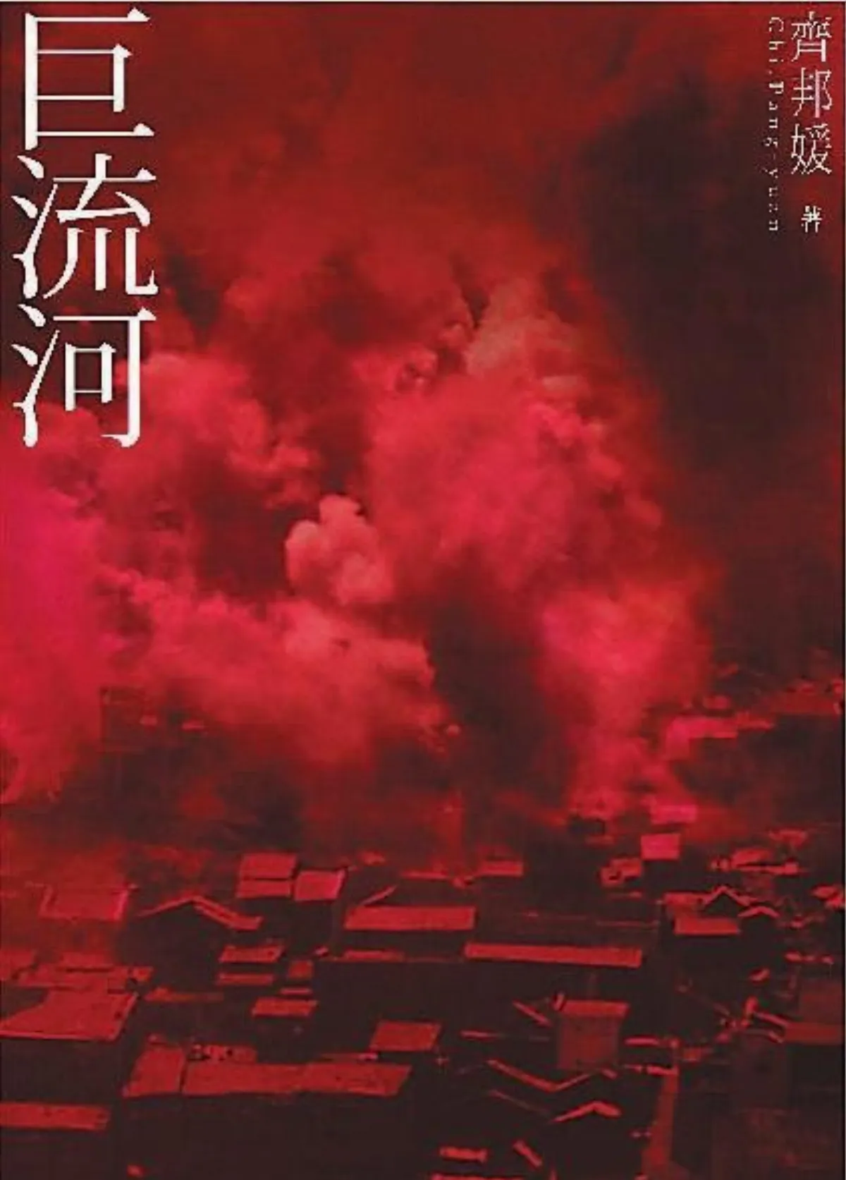 巨流河浩浩蕩蕩
