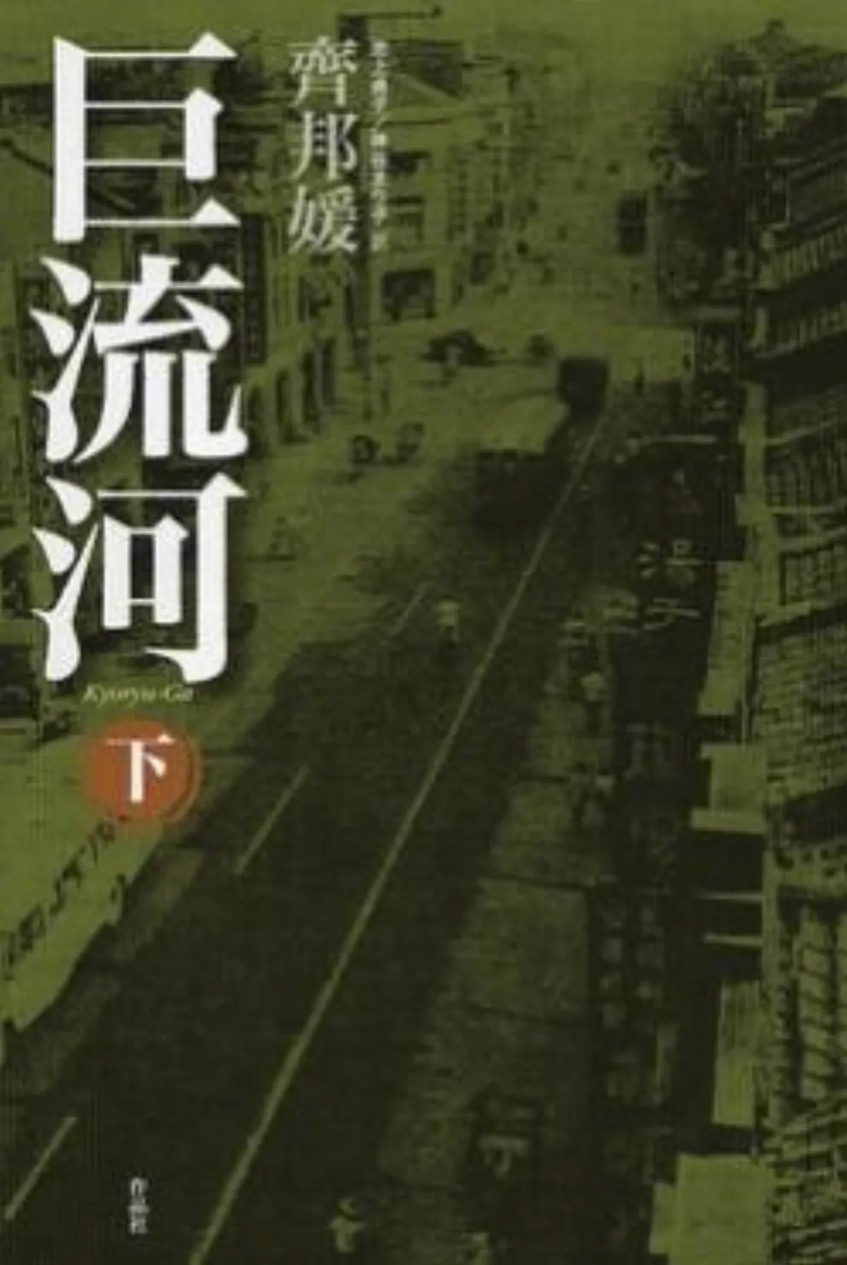 巨流河浩浩蕩蕩