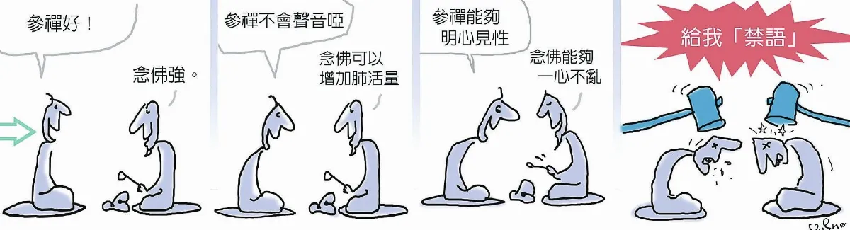 參禪參纏 參禪好？念佛好？