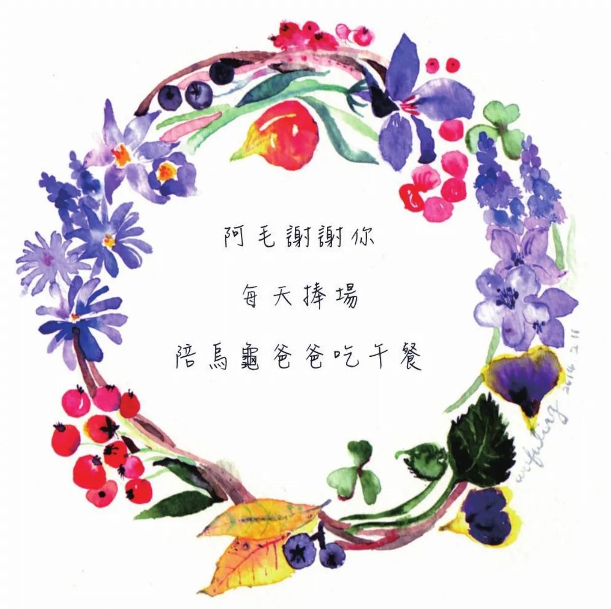 私房話畫　不回來吃中飯