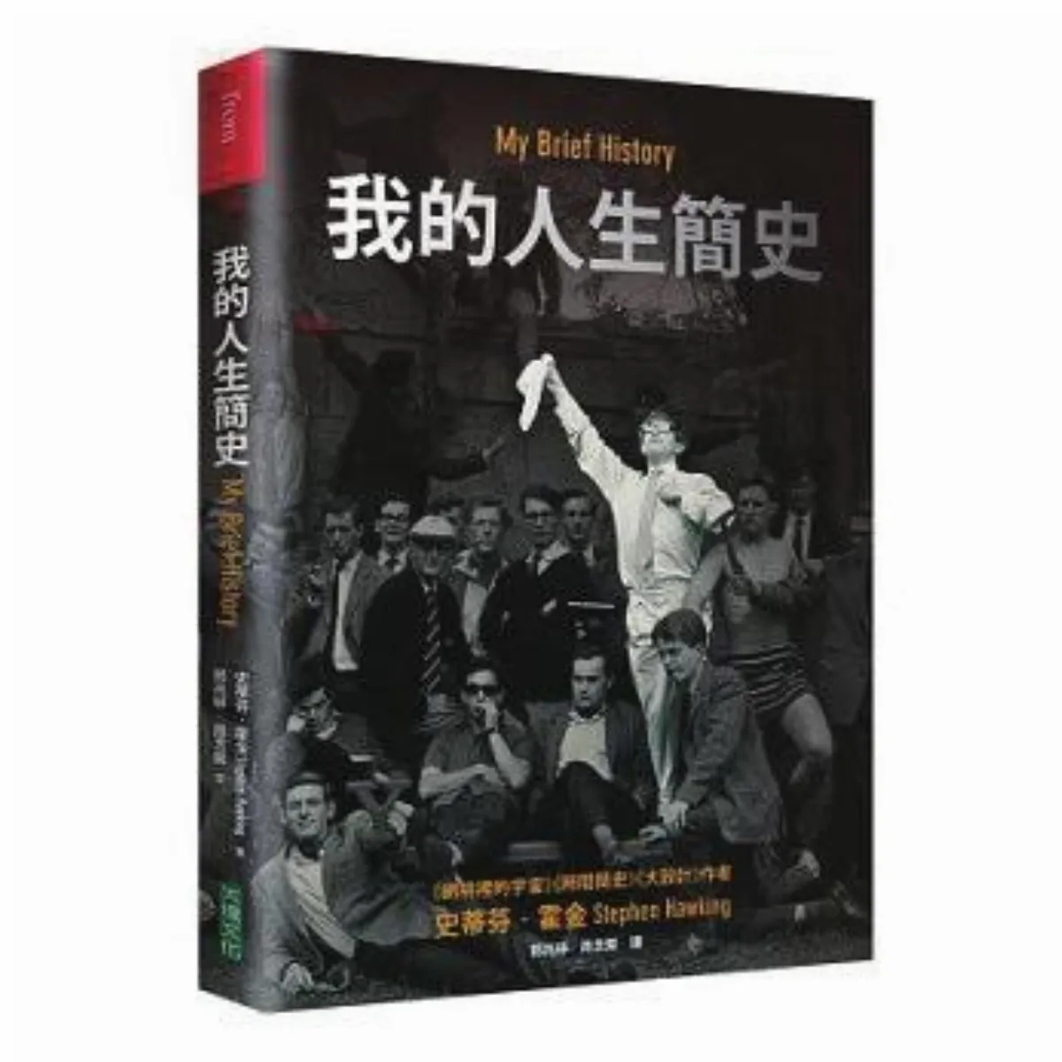 【書的消息】 我的人生簡史