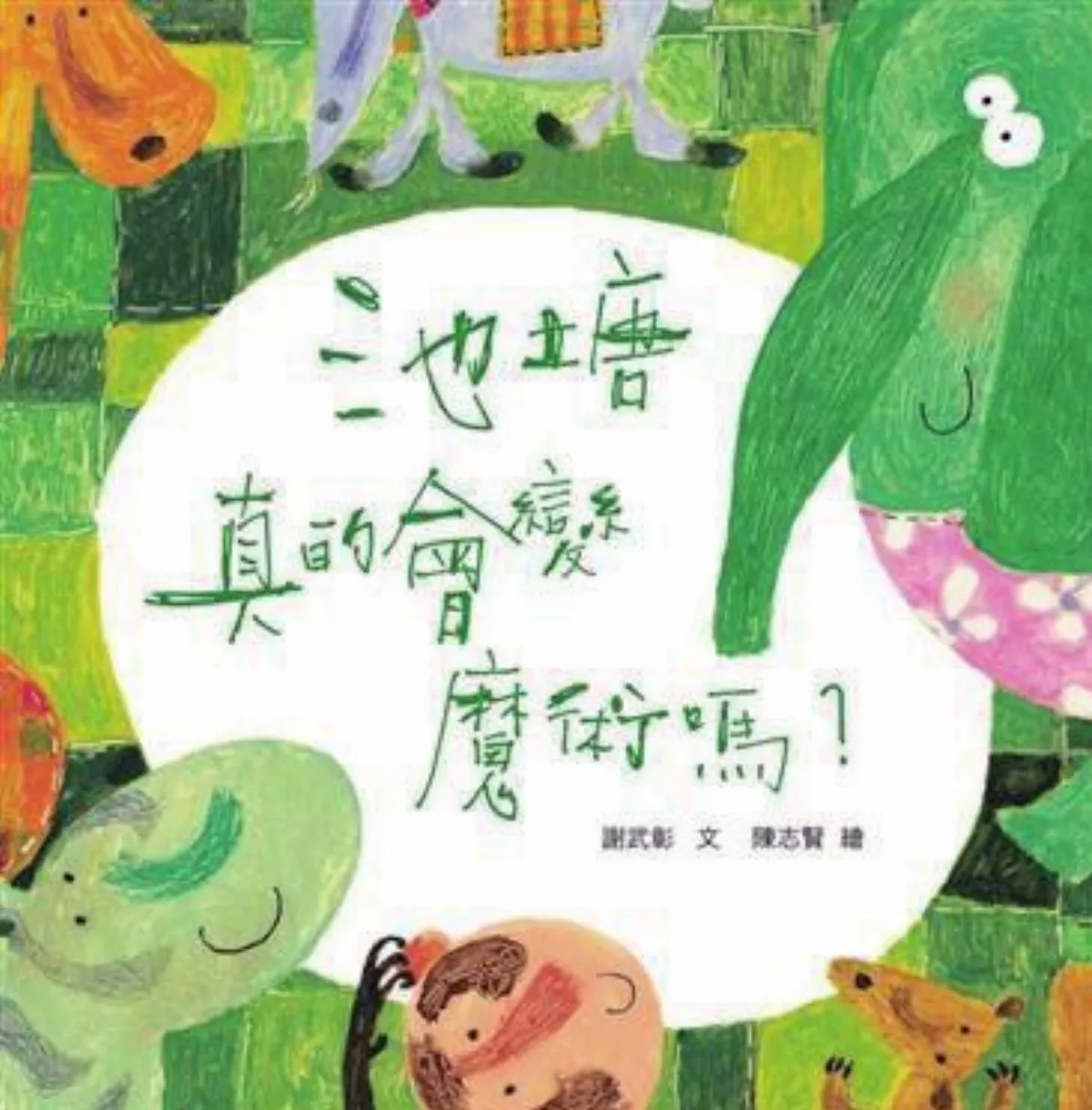 【兒童˙少年Young&Youth】池塘真的會變魔術嗎?