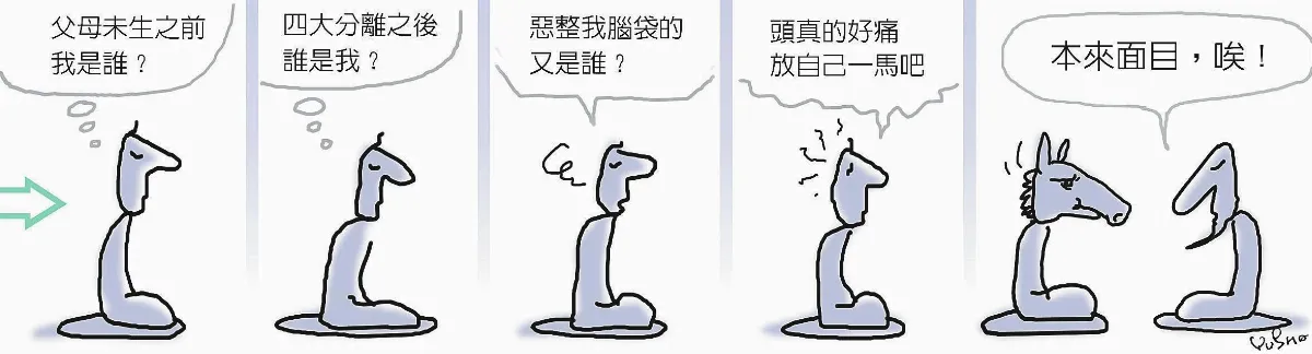 參禪參纏 本來面目