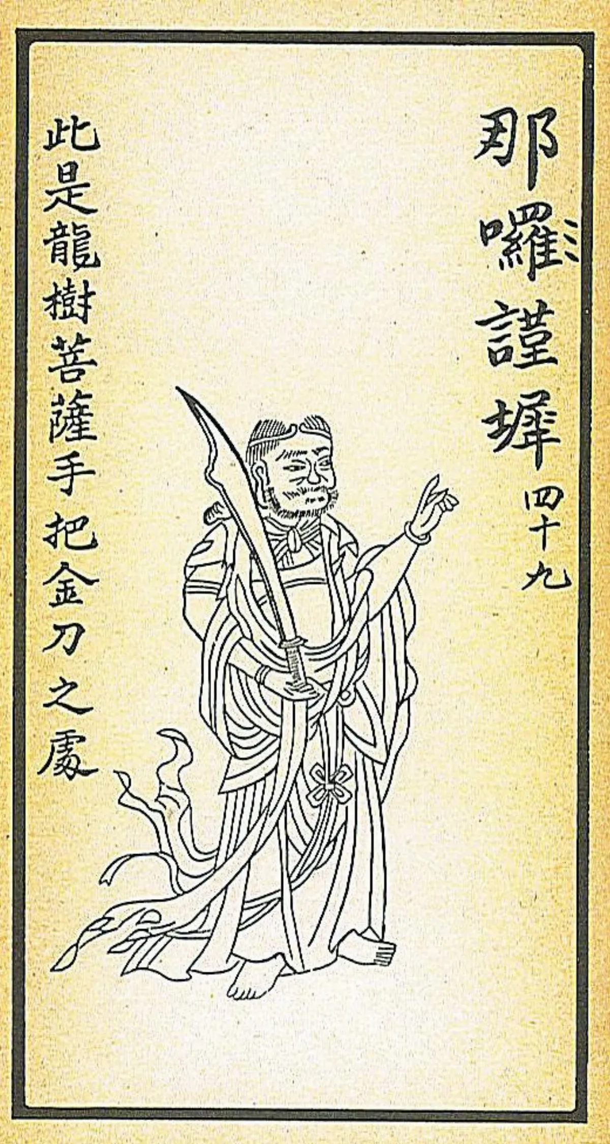 那囉謹墀