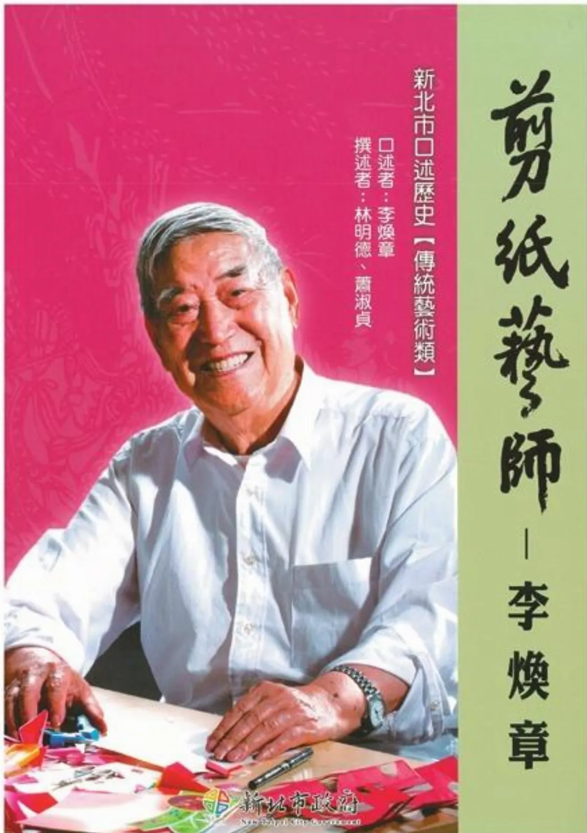 【鍊字成詩】 為《剪紙藝師─李煥章》而寫