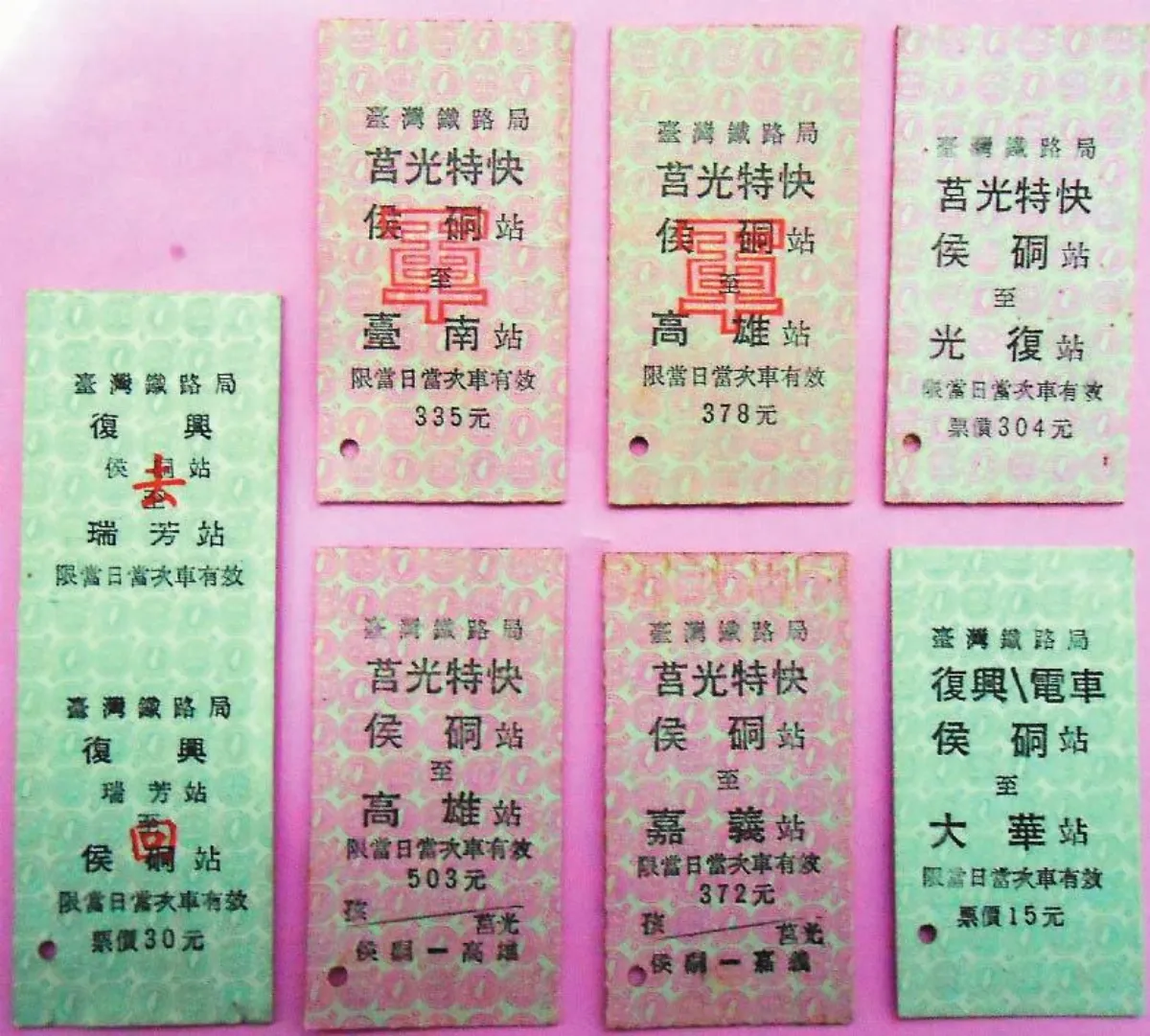 舊版侯硐車票台鐵特賣