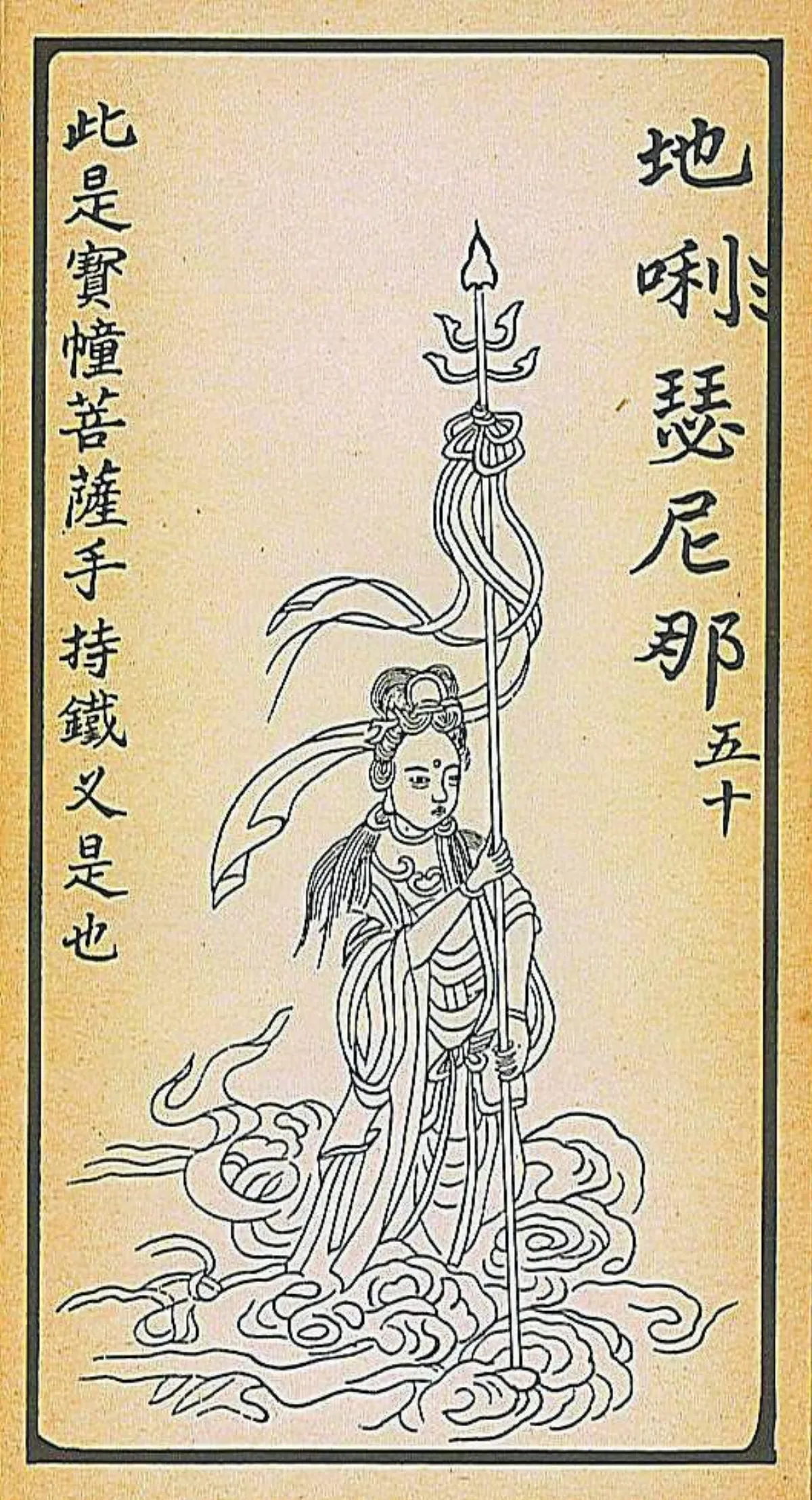 【大悲出相‧五十現】 地唎瑟尼那