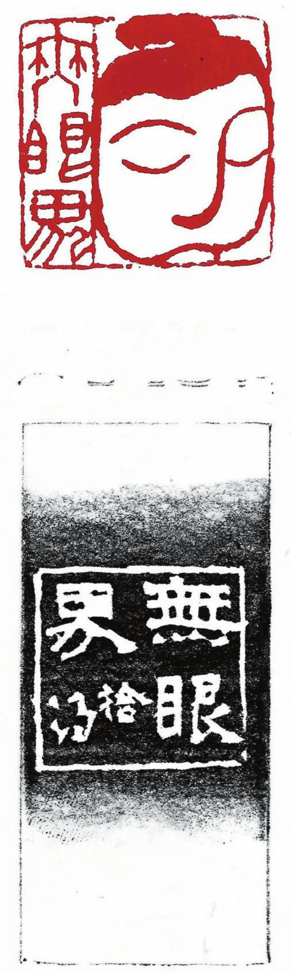 無眼界