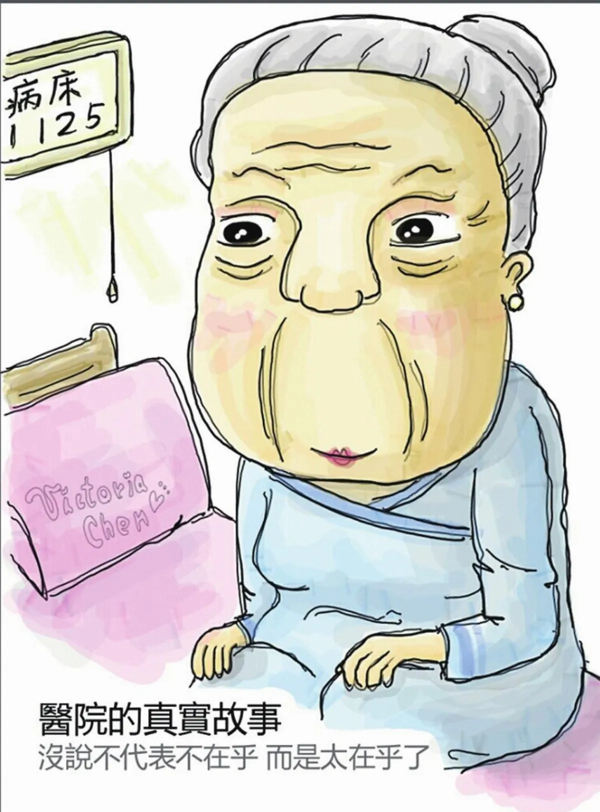 【醫院觀察日記】 希望妳活著的每一天都快樂