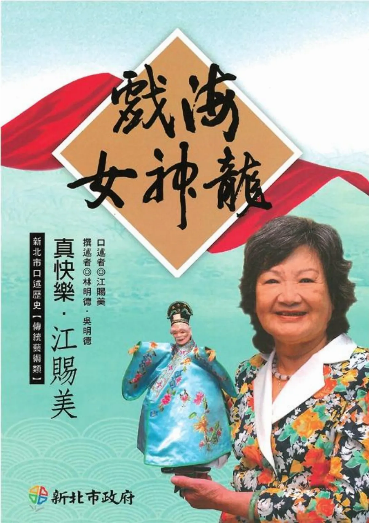 為《戲海女神龍》而寫