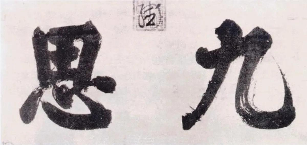 【帝王與書法】 明‧崇禎皇帝 〈九思〉墨跡