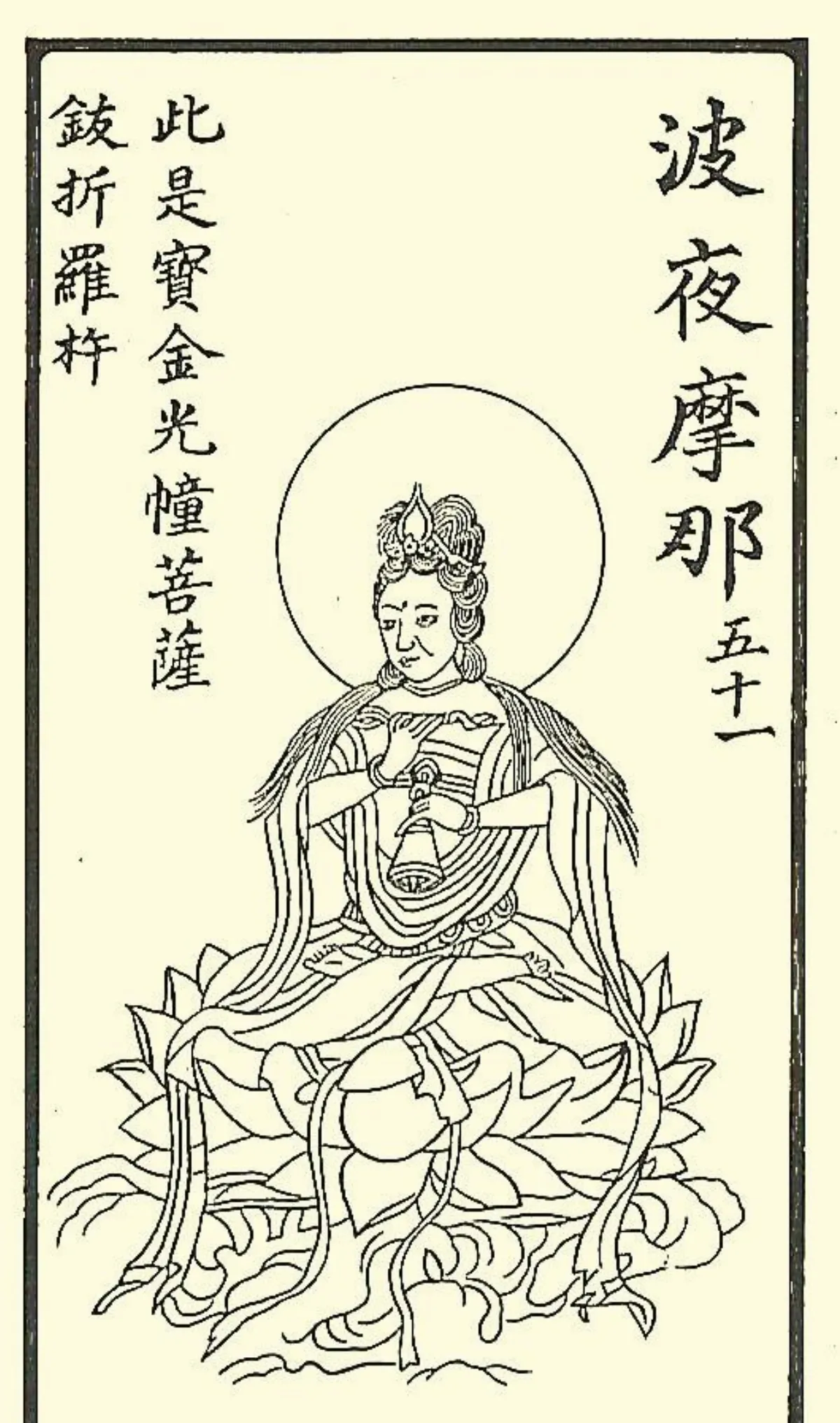 【大悲出相‧五十一現】 波夜摩那