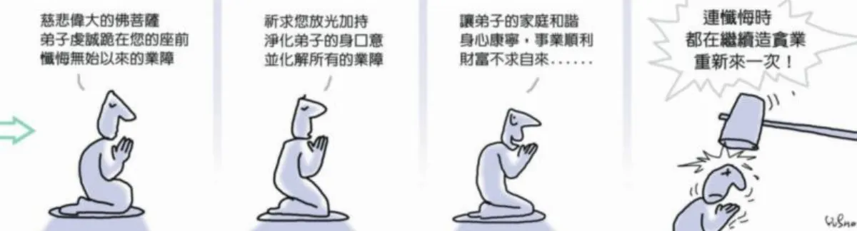參禪參纏 懺悔或造業