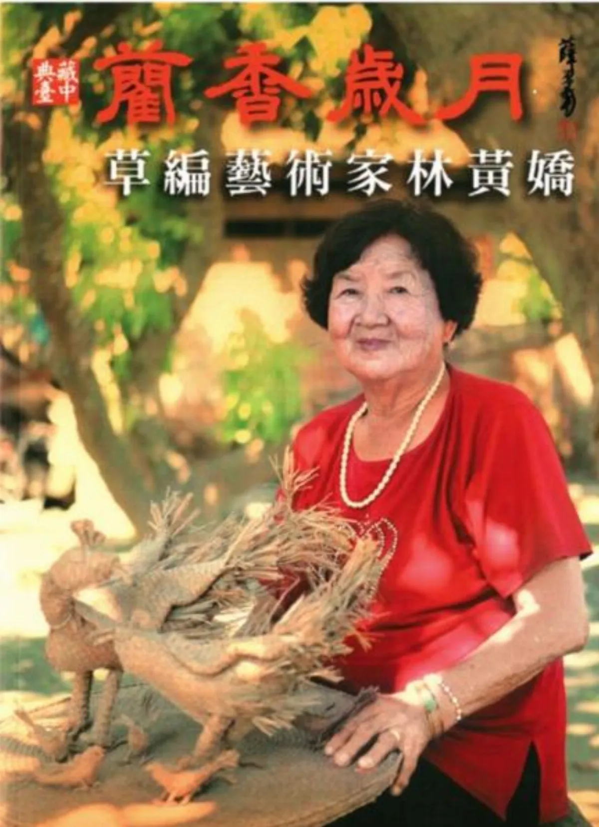 為《藺香歲月：草編藝術家林黃嬌》而寫