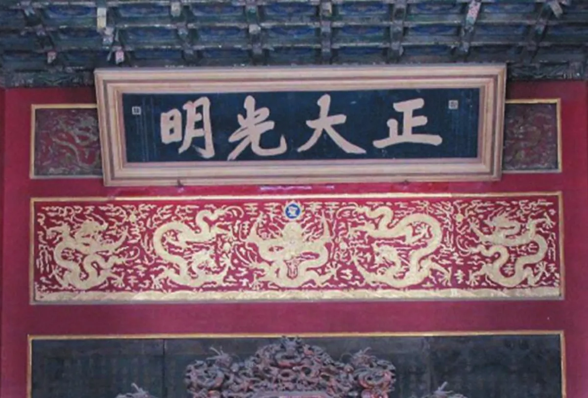 【帝王書法】 清世祖順治皇帝〈正大光明〉匾額