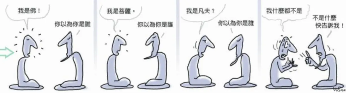 參禪參纏 我什麼都不是