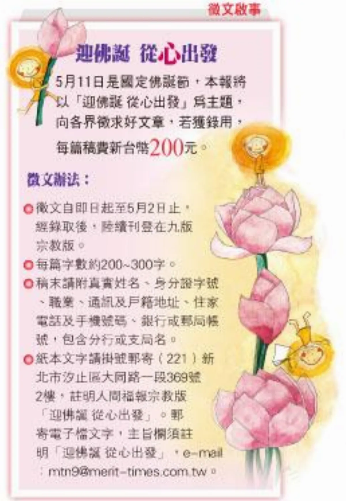 徵文啟事 迎佛誕 從心出發