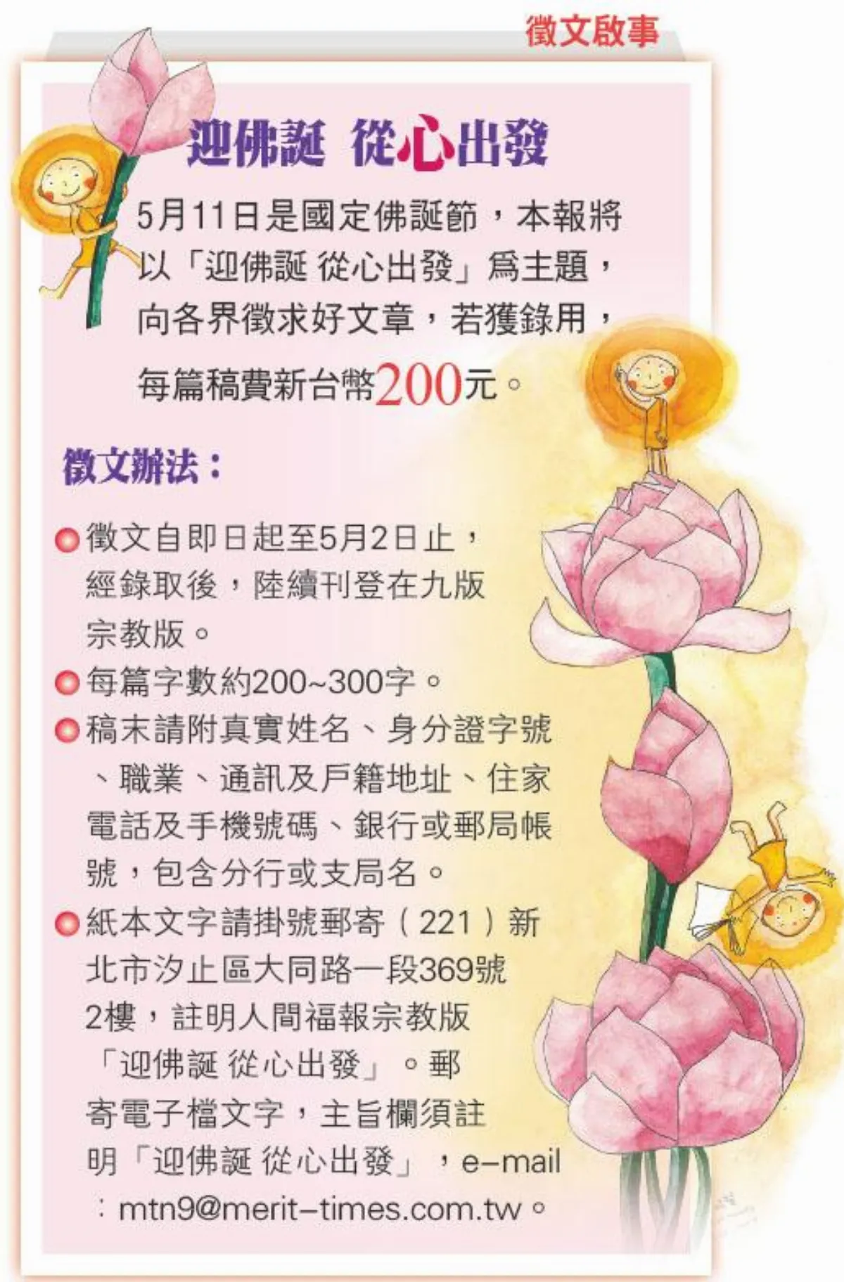 徵文啟事 迎佛誕 從心出發