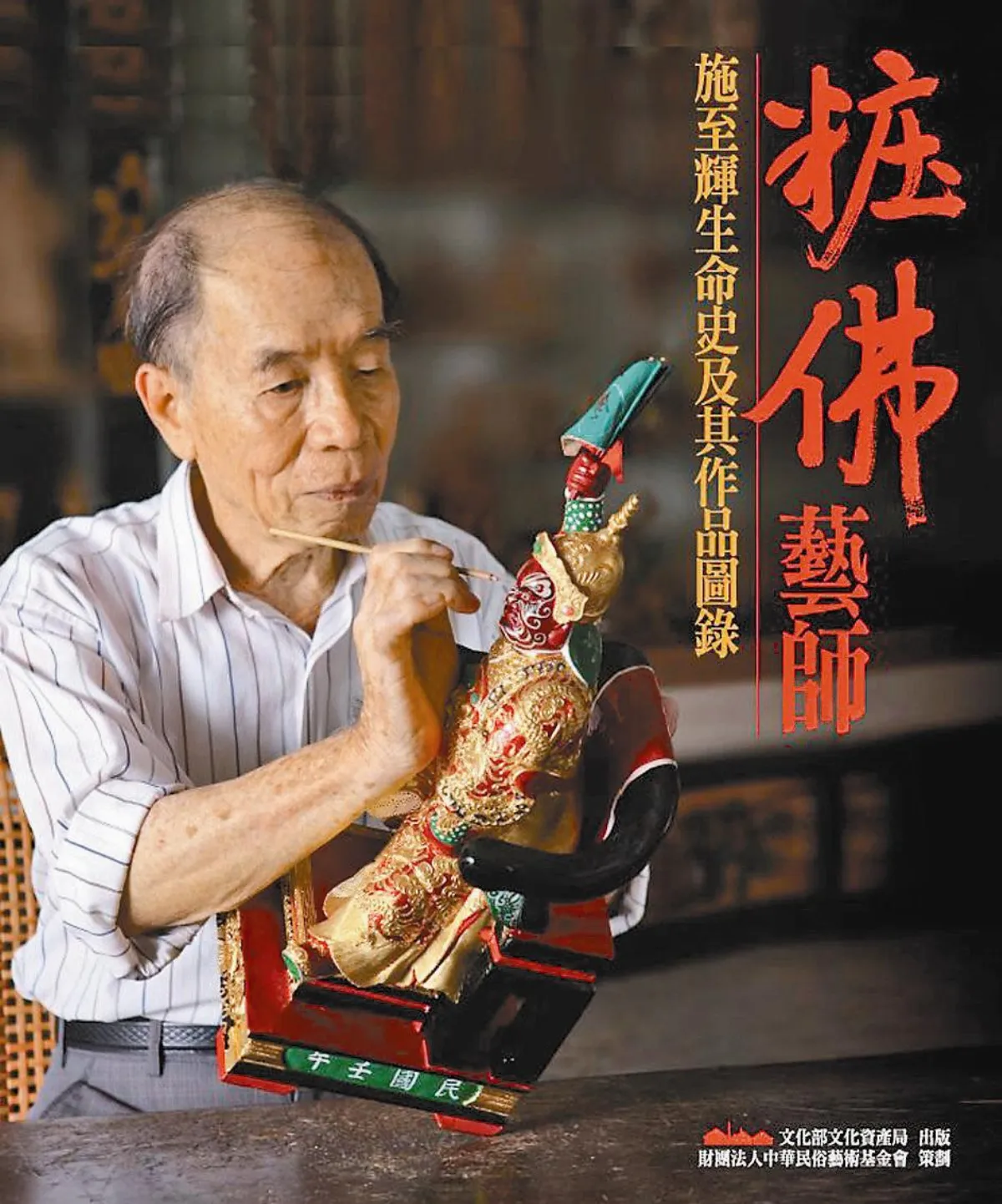 【鍊字成詩】 為《粧佛藝師──施至輝生命史及其作品圖錄》而寫