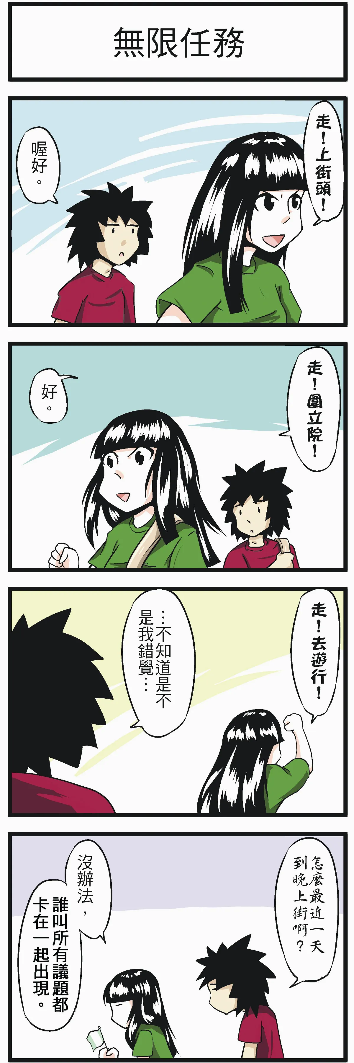 時事必考題 無限任務