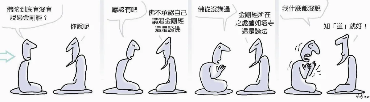 參禪參纏  佛說過金剛經？